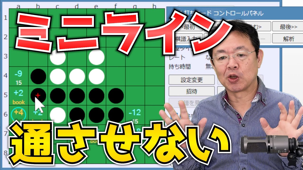 ミニラインを通されそうになったらこう対処する ～ オセロ八段の実戦を見て学ぼう #120
