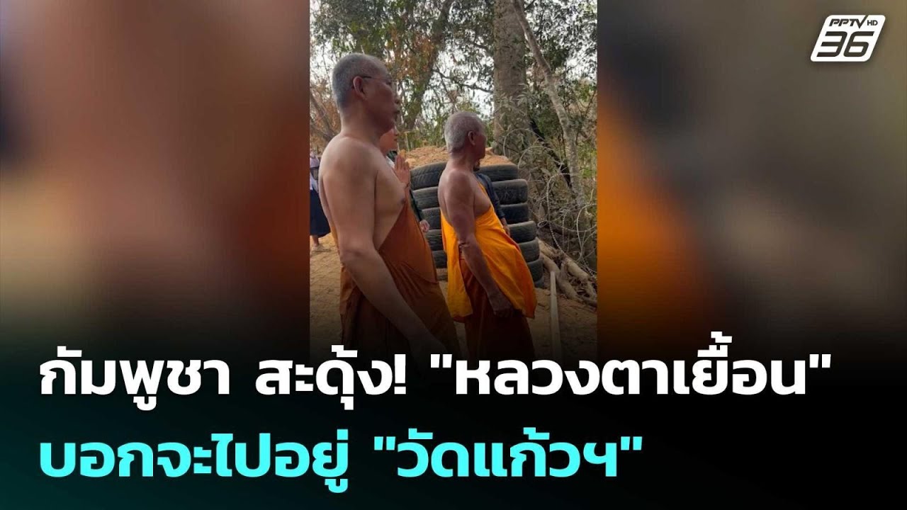 กัมพูชา สะดุ้ง! 