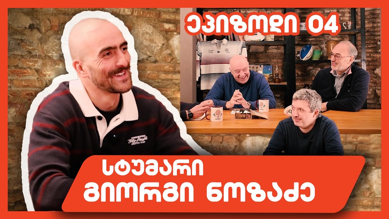 შვიდკაცაში მთავარი ფიზიკა კი არა - მენტალიტეტია | გიორგი ნოზაძე | პოდკასტი მესამე ტაიმი - 04