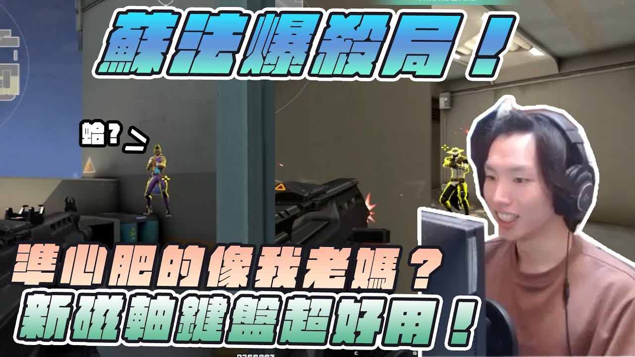 【PPDBJ】蘇法爆殺局！準心肥的像我老媽？新磁軸鍵盤超好用！ft @luyee_1004 ,@RE_Joy ,劉作康,@vantion