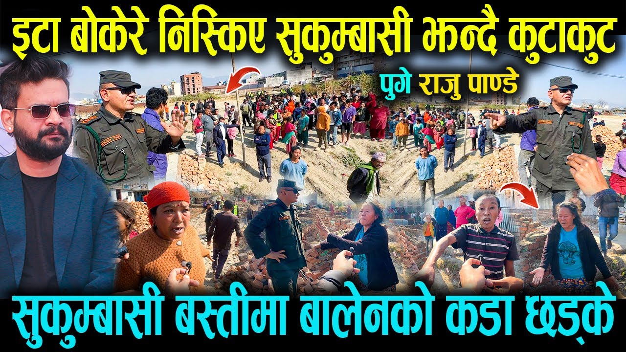 मनोहराको सुकुम्बासी बस्तीमा Balenको कडा छड्के ! इटा बोकेर सुकुम्बासी निस्किदा झन्डै कुटाकुट ! Balen,