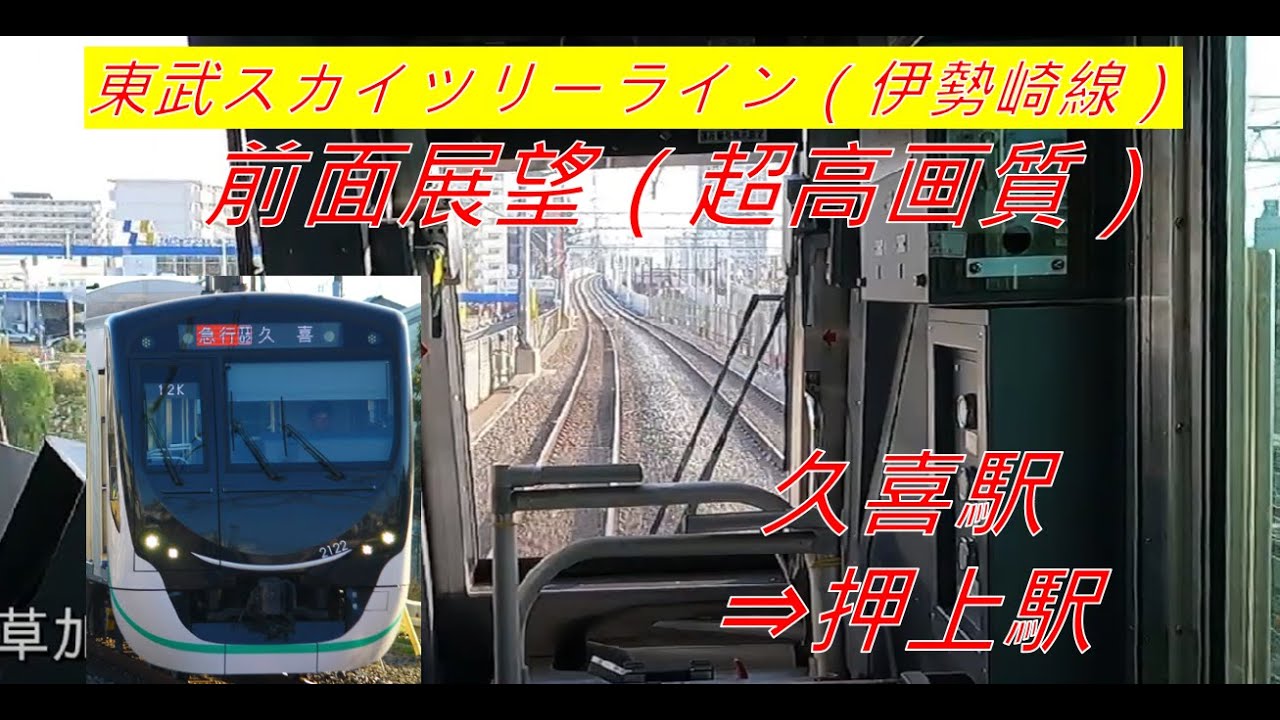 【東武スカイツリーライン・伊勢崎線(前面展望)】久喜駅⇒押上駅（急行）