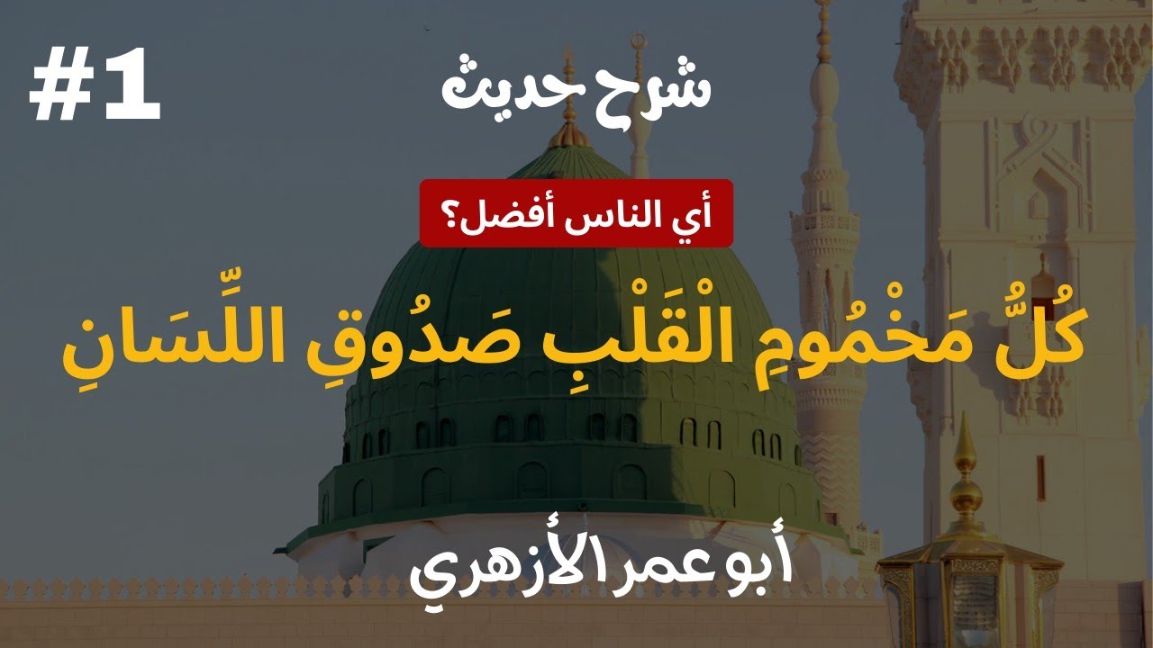 شرح حديث « أي الناس أفضل؟ » | المجلس الأول | أبو عمر الأزهري