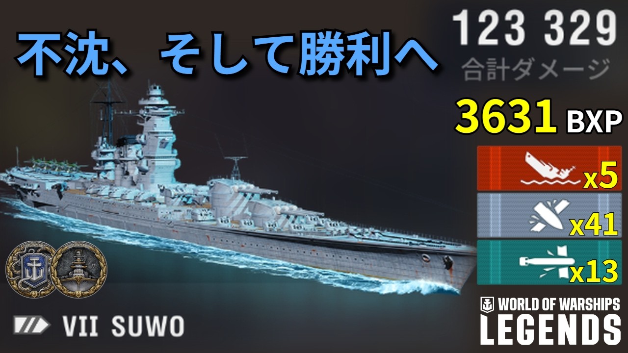 【WoWSL】Suwo 沈まぬ意志が、運命を穿つ