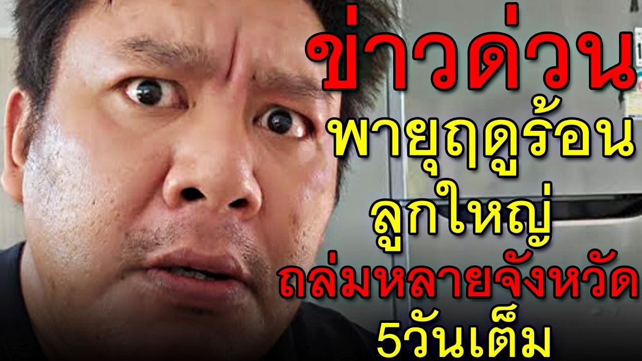 ข่าวด่วน พายุฤดูร้อนลูกใหญ่ ถล่มหลายจังหวัด 5วันเต็ม