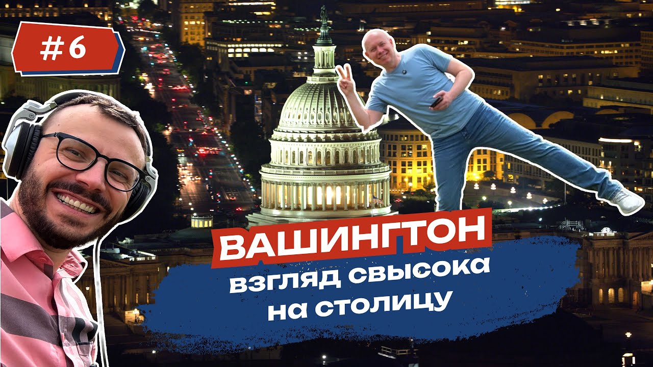 Столица США Вашингтон: главные достопримечательности с неожиданных сторон