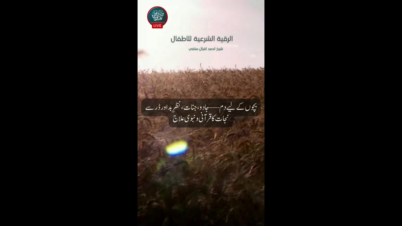 Live Ruqyah - Sh. Ahmad Iqbal Salfi