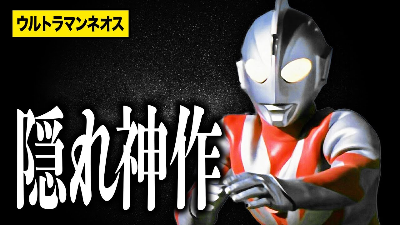 【全12話】ウルトラマンネオスのここが凄い！濃密すぎる隠れた名作