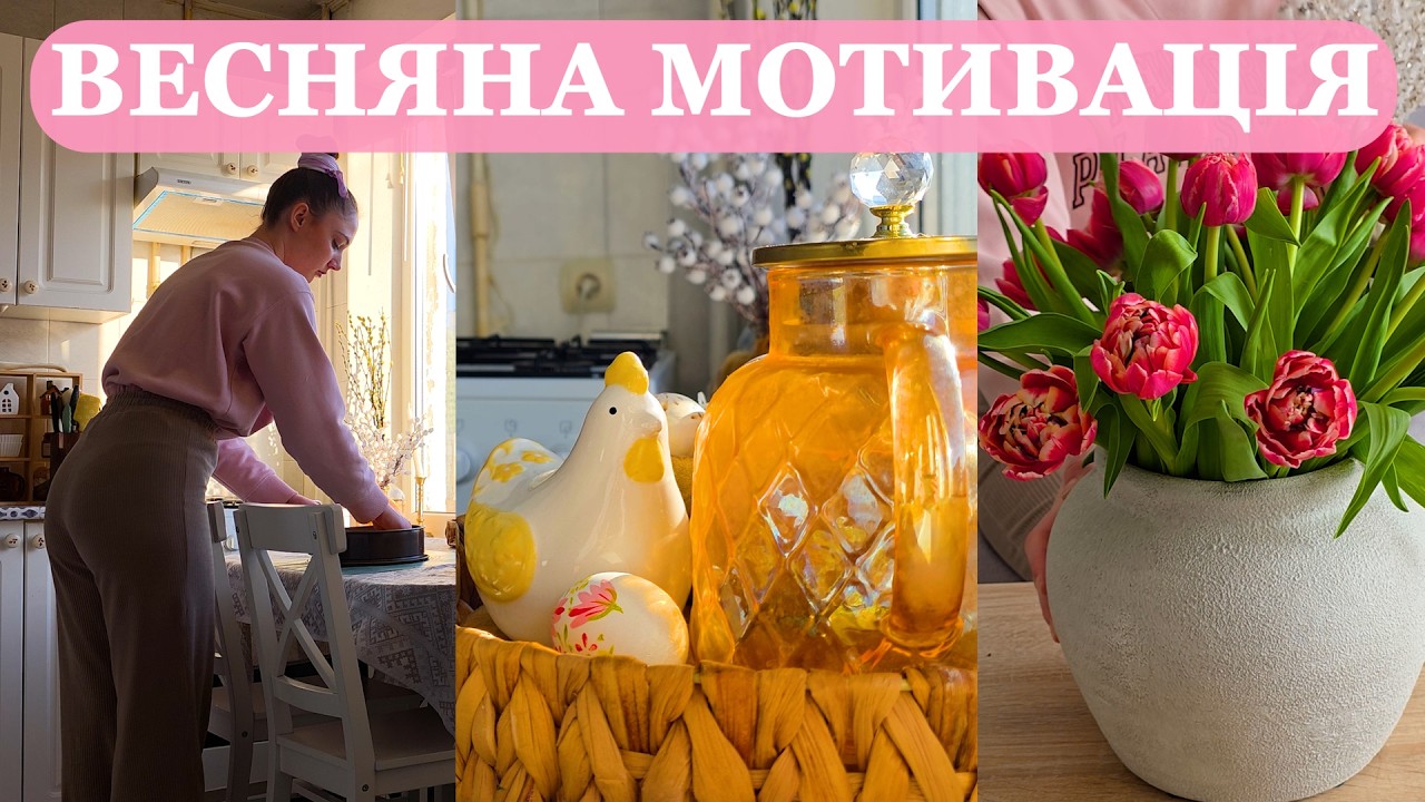 ВЕСНЯНИЙ НАСТРІЙ В ДОМІ І ПОКУПКИ. ПОЧИНАЮ ДЕКОРУВАТЬ ДО ВЕСНИ, ОРГАНІЗОВУЮ ПРОСТІР НА КУХНІ ТА ПЕЧУ