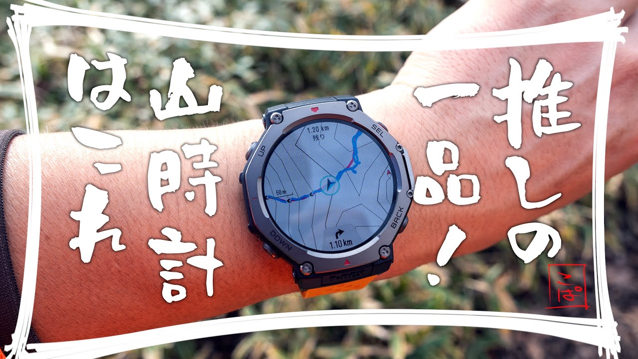 【Amazfit T-rex3】27日ロングバッテリーでコスパ最強アウトドアスマートウォッチ【推しの一品】