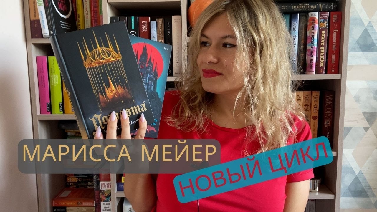 НОВЫЙ ЦИКЛ МАРИССЫ МЕЙЕР I ПОЗОЛОТА. ПРОКЛЯТИЕ