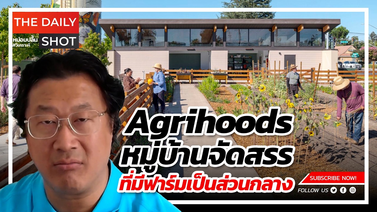 มากกว่าสวนครัว Agrihoods ให้สวนผักเป็นศูนย์กลางบ้าน