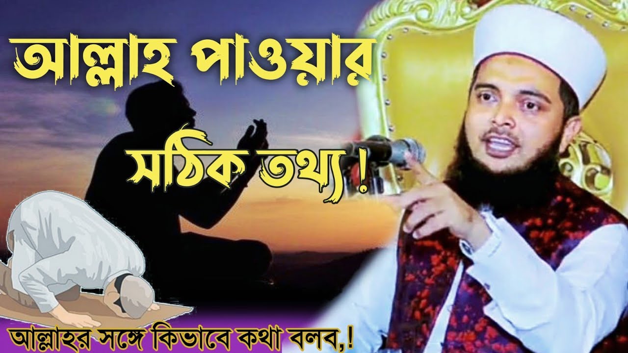 আল্লাহ্‌ পাওয়ার সঠিক তথ্য! | আল্লাহর সঙ্গে কিভাবে কথা বলব? | Dr-Masum Baki Billah | সরাইল বাগে মদিনা