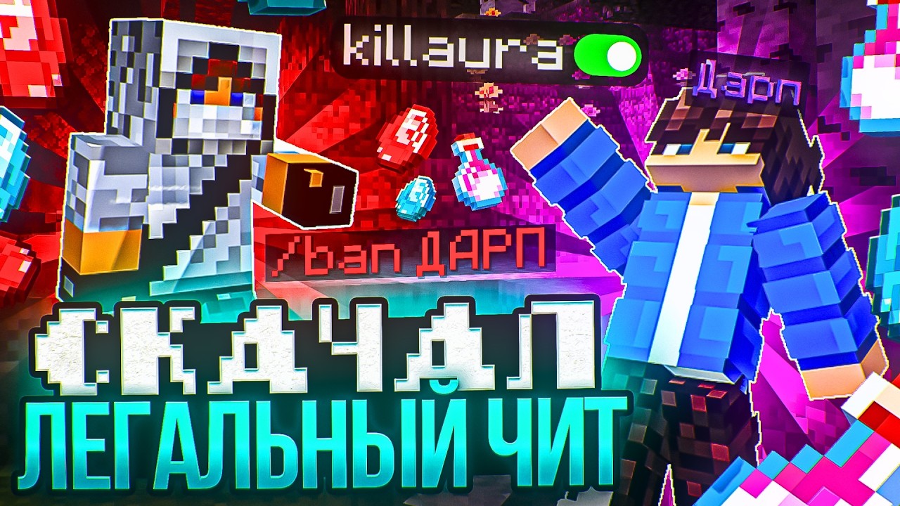 ❤️ Я СКАЧАЛ БЕСПЛАТНЫЙ ЛЕГАЛЬНЫЙ ЧИТ НА АНАРХИИ REALLYWORLD В МАЙНКРАФТ!