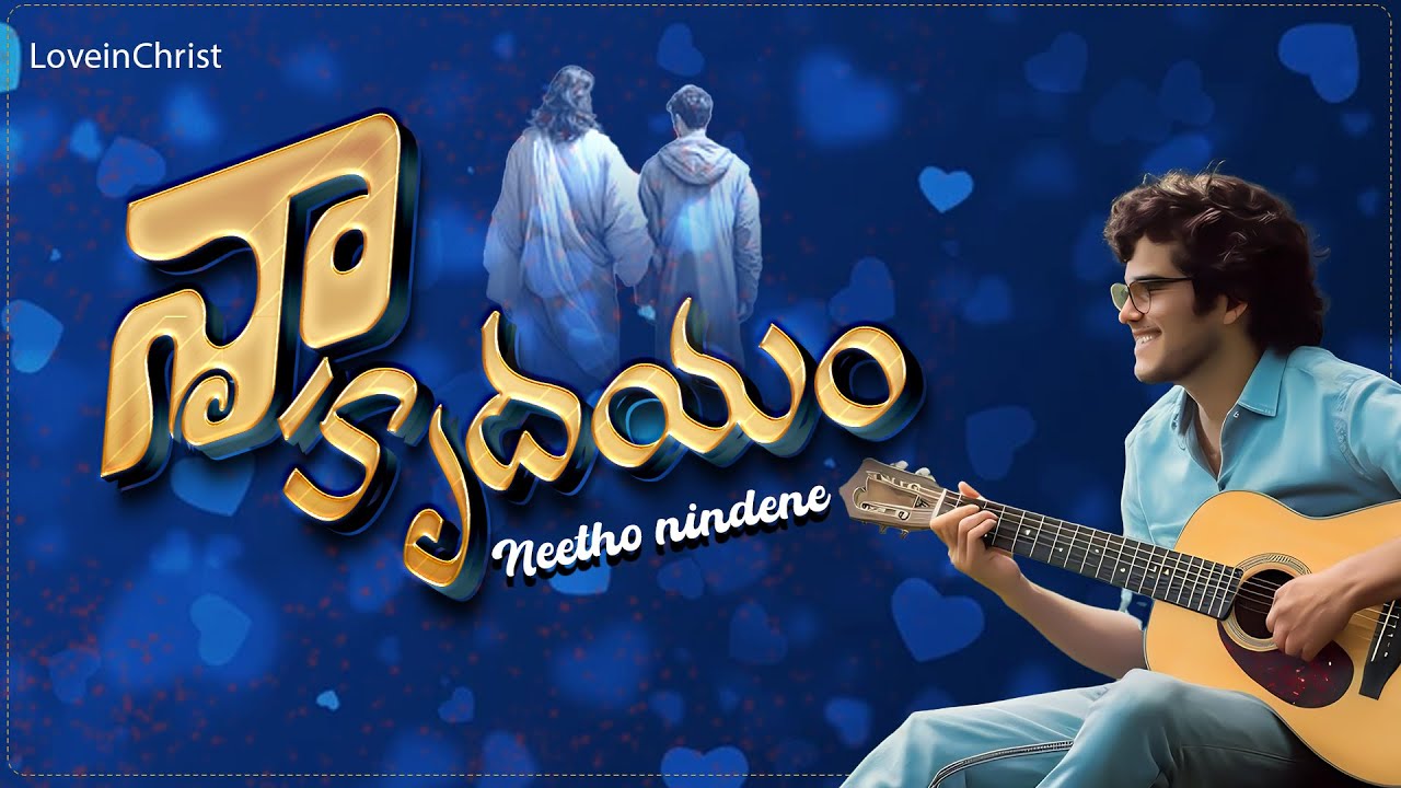 నా హృదయం నీతో నిండనే || Naa hrudayam neetho nindene || Telugu Christian Song 2025 | LoveInChrist