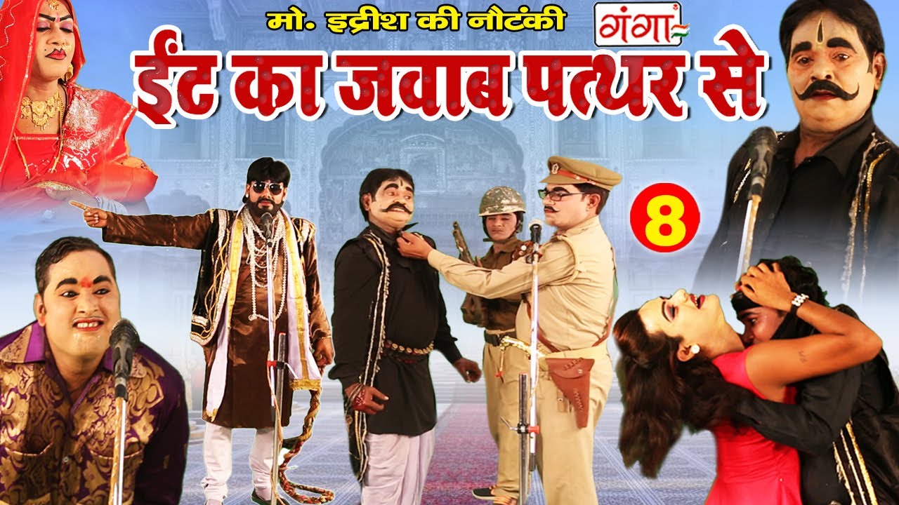 Mohammad Idrish Nautanki | ईट का जवाब पत्थर से (भाग - 8) | Bhojpuri Nautanki Comedy Video 2020