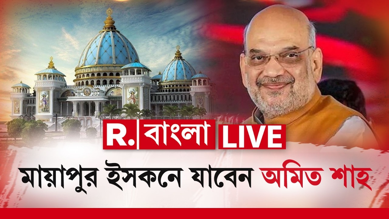 Amit Shah LIVE | ভোটের আগে ফের বঙ্গ সফরে অমিত শাহ। মায়াপুর ইসকনেও যাবেন কেন্দ্রীয় স্বরাষ্ট্রমন্ত্রী