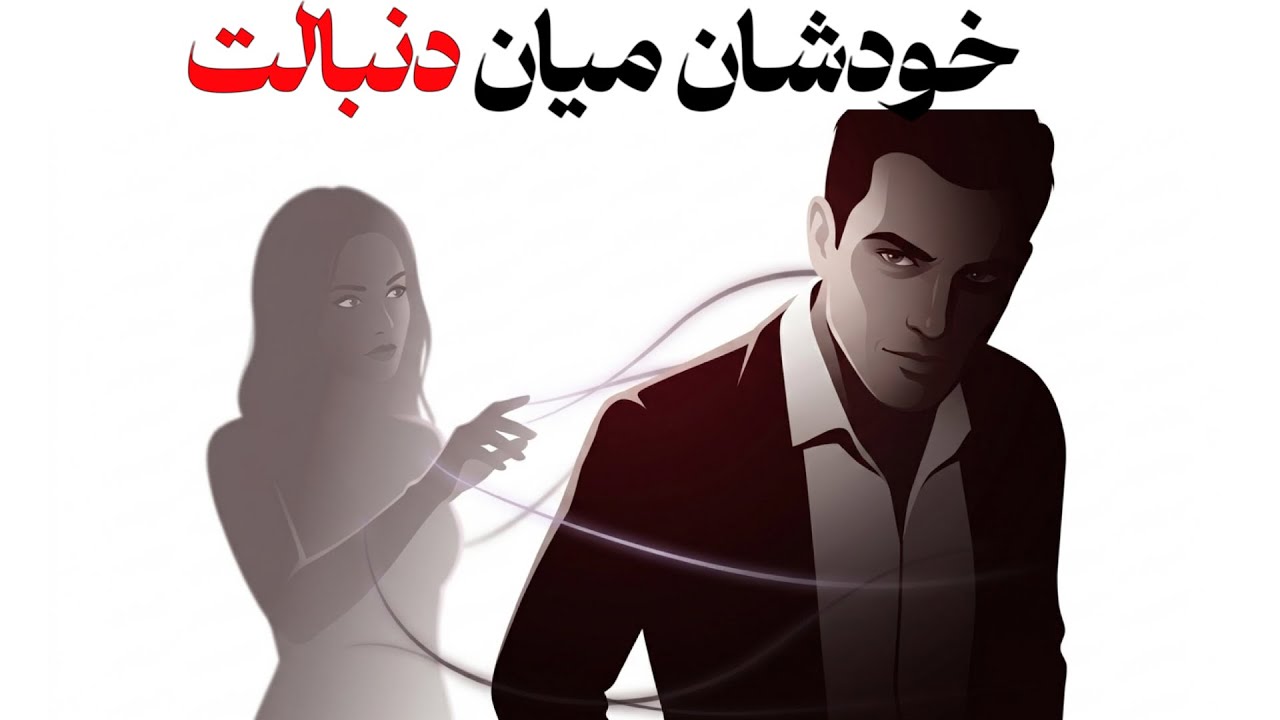 🧠این کار را انجام بده تا زن خودش دنبالت بیاید (ترفند تاریک نیکولو ماکیاولی )