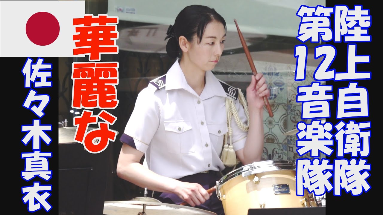 陸上自衛隊　第１２音楽隊「華麗な佐々木真衣」海を超える握手　指揮：1等陸尉　富田淳子　新宿三井ビル　５５広場　ミックス版