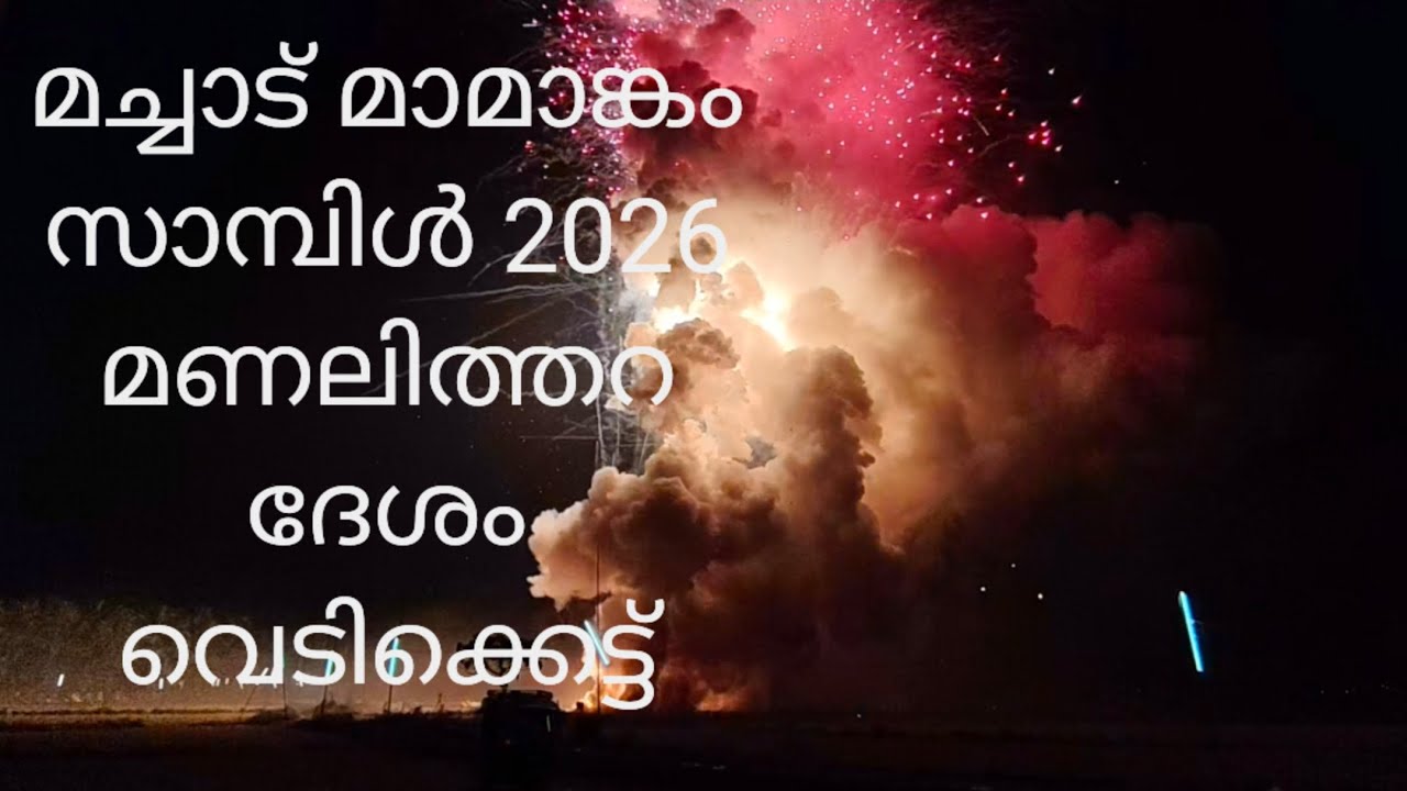 മണലിത്തറ ദേശം മച്ചാട് മാമാങ്കം 2026