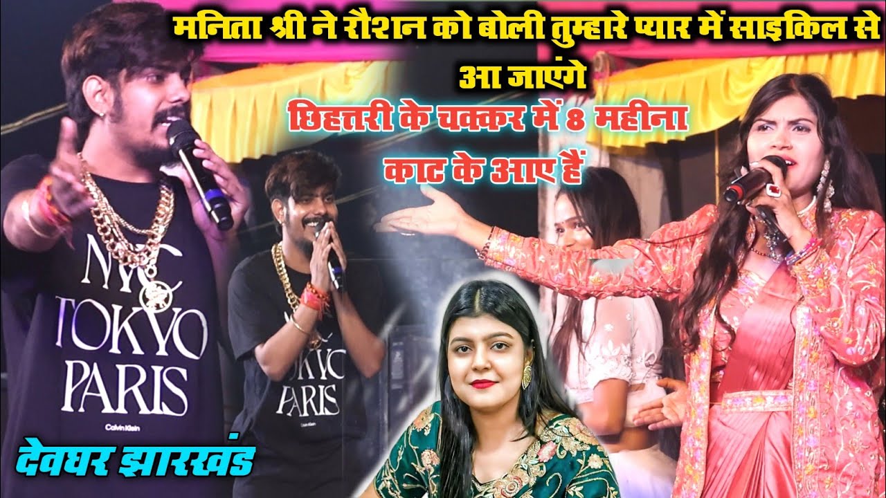 #Manita_Shree और #Raushan_Rohi का जबर्दस्त #विवादित महामुकाबला | #Maghi Stage show | Mohanpur