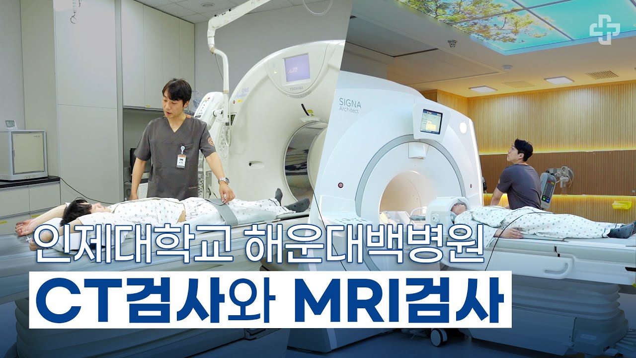 CT검사와 MRI검사│인제대학교 해운대백병원