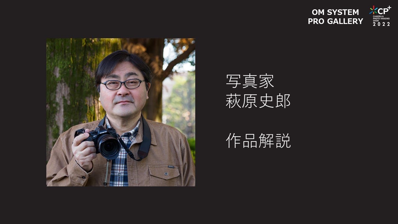 【CP＋2022 OM SYSTEM PRO GALLARY】写真家 萩原史郎 作品解説