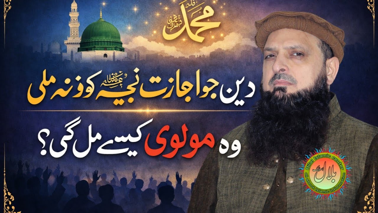 دین میں جو اجازت نبی ﷺ کو نہ ملی، وہ مولوی کو کیسے مل گئی؟#IslamicVideo#bilal_islamic_center 