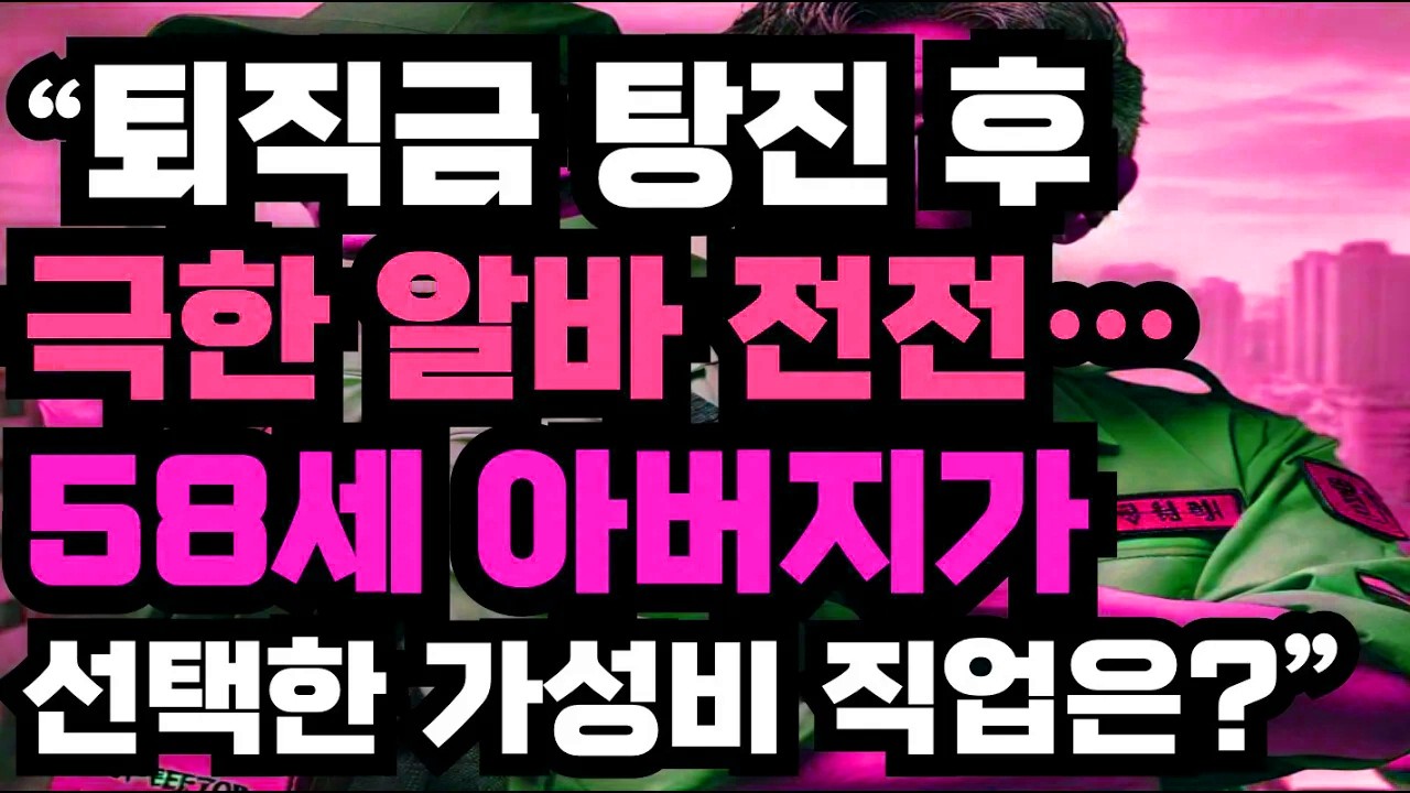 퇴직금 소진 후 아르바이트 전전, 58세 아버지가 선택한 현실적인 일자리 이야기