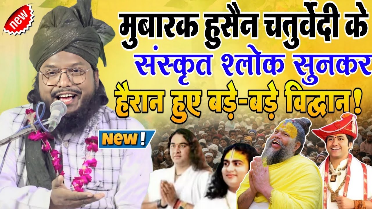 जब एक मुस्लिम विद्वान ने सुनाए संस्कृत श्लोक, दंग रह गए सब! | Amazing Sanskrit Speech | 