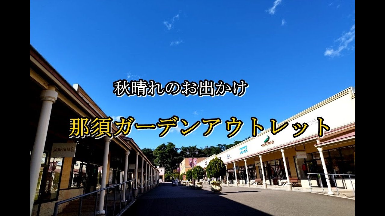 vol.53  森を出て那須ガーデンアウトレットへ