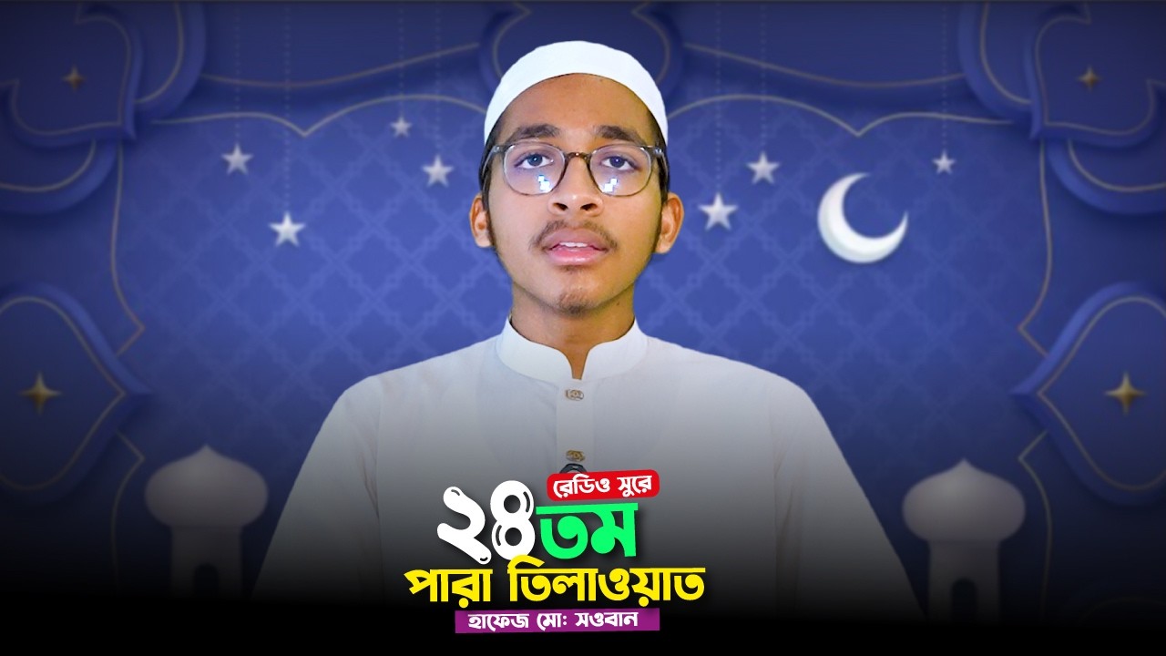 রেডিও সুরে ২৪তম পারা তিলাওয়াত । হাফেজ মো: সওবান । আল মাদ্রাসাতুল আরাবিয়া আল ইসলামিয়া