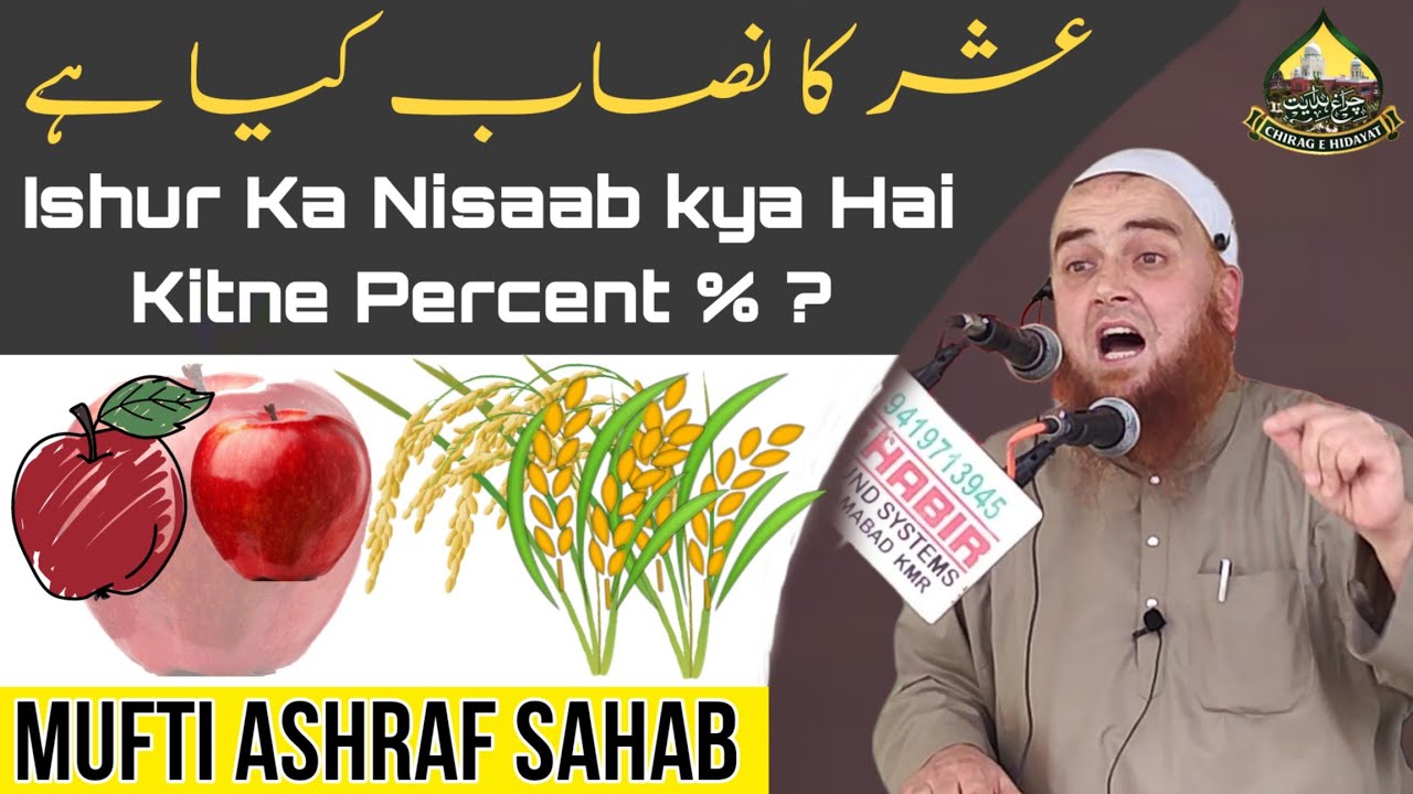 Ushur Kya Nisaab Kya Hai /Mufti Ashraf Sahab Mazhari #muftiashraf #muftiarshrafsahab