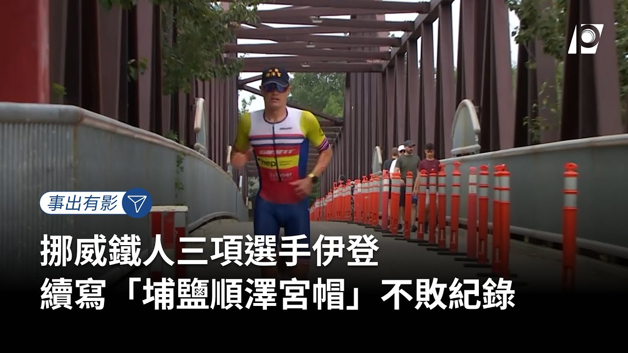 【#P有影】挪威鐵人三項選手伊登 續寫「埔鹽順澤宮帽」不敗紀錄