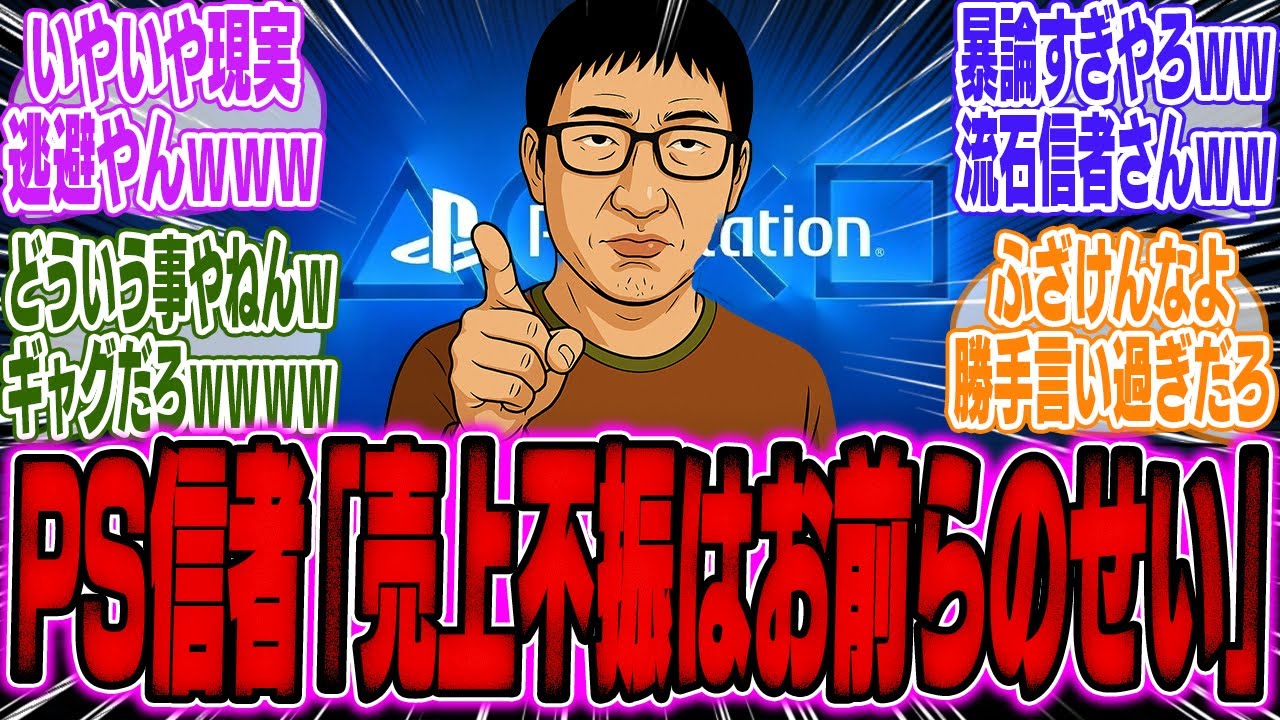 一般ゲーマー「PS信者が狂暴すぎる」←PS信者「そうさせたのはPS買わない日本人でしょ？」【スイッチ2】【Switch2】【PS5】【PV】【ソニー】【ソフト】【転売ヤー】【海外】【反応】