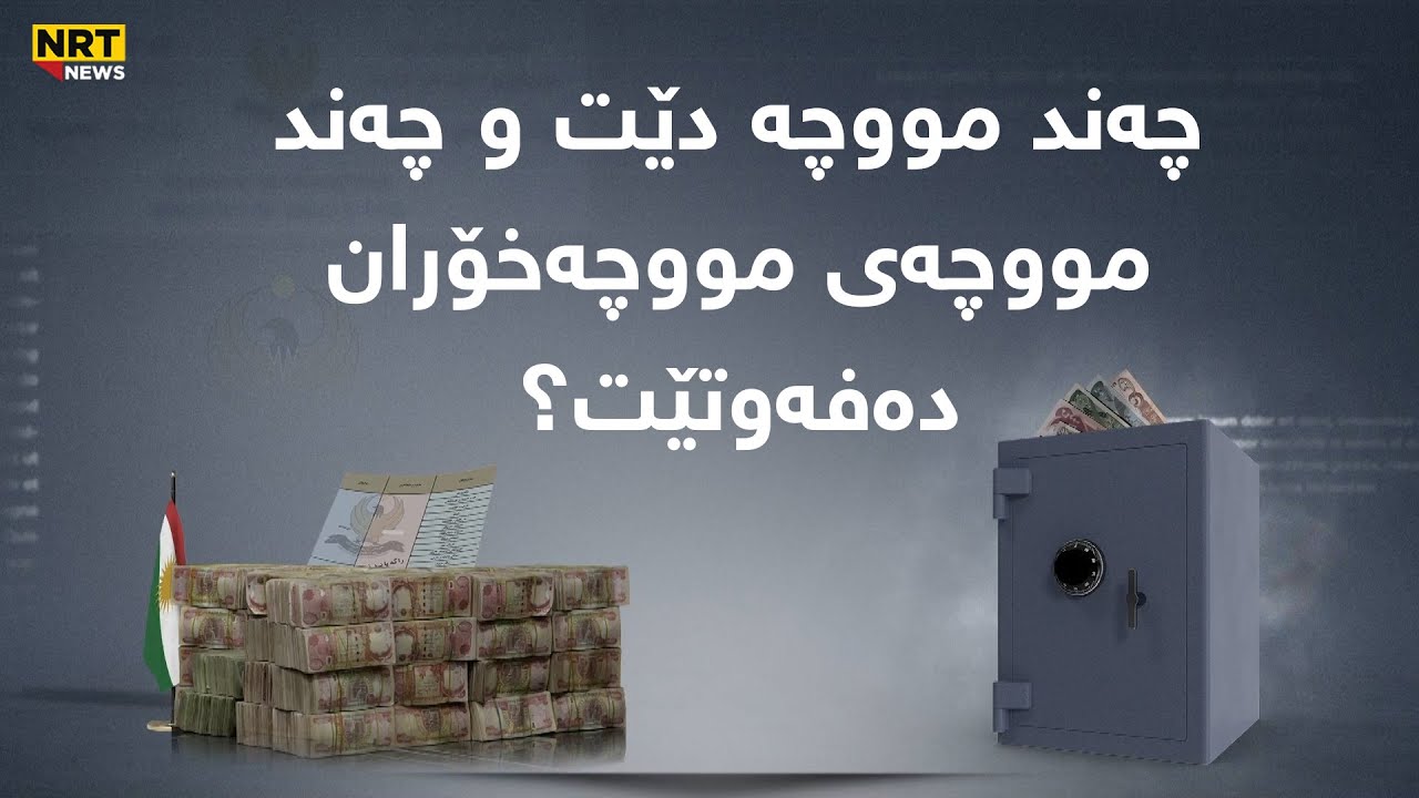 چەند مووچە دێت و چەند مووچەی مووچەخۆران دەفەوتێت؟