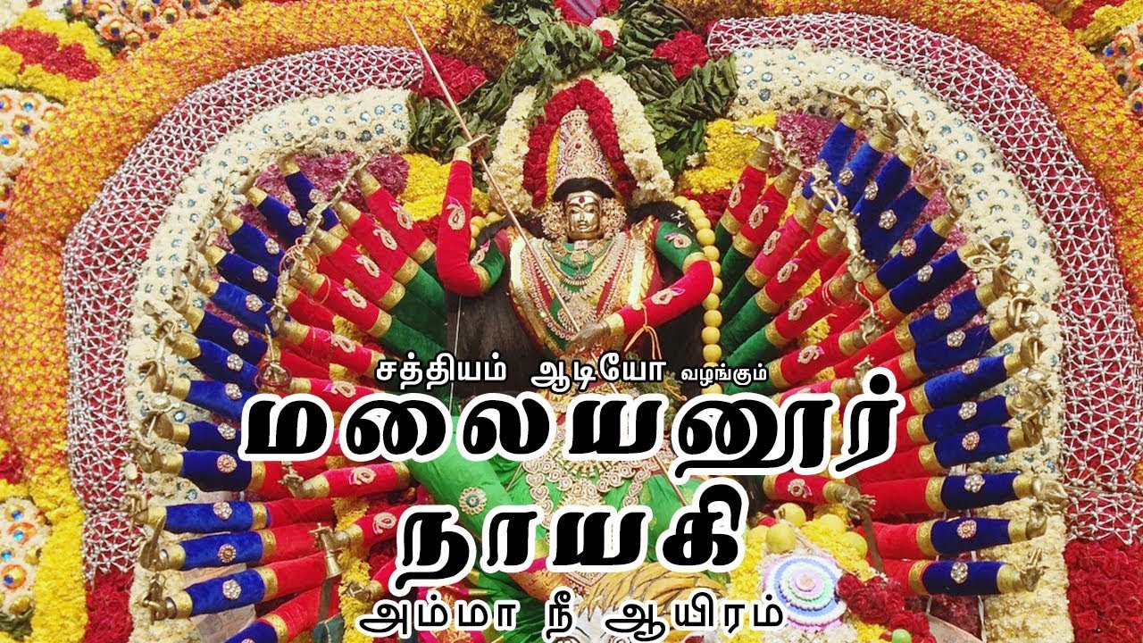அம்மா நீ ஆயிரம் | மலையனூர் நாயகி | Amma Nee Ayiram | Malayanoor Naayagi | Sathyam Audio