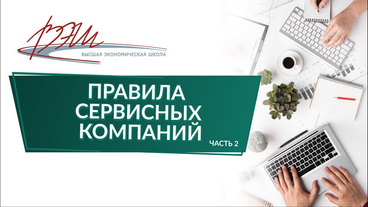 Правила сервисных компаний
