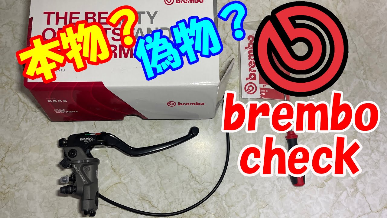 【ブレンボチェック】brembo check 本物？偽物？