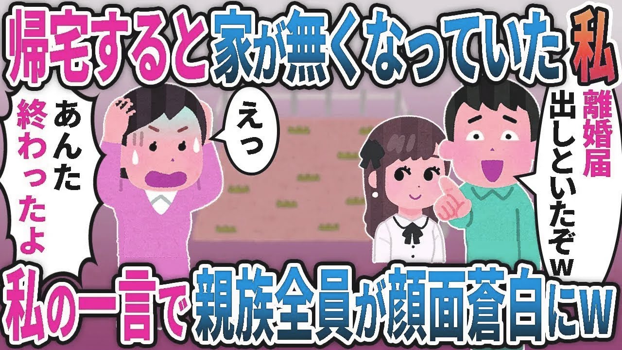 出張から帰宅すると家がなくなっていた私に浮気夫「彼女と結婚するから離婚届出したｗ」→直後、私の一言でなぜか夫の親族全員が血相を変えて….【総集編】【2ｃｈ修羅場スレ・ゆっくり解説】