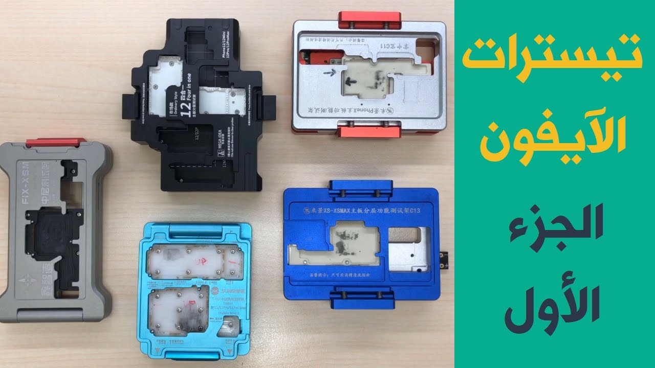 مراجعة لأفضل تيستر لتجريب الآيفون {الجزء الأول}