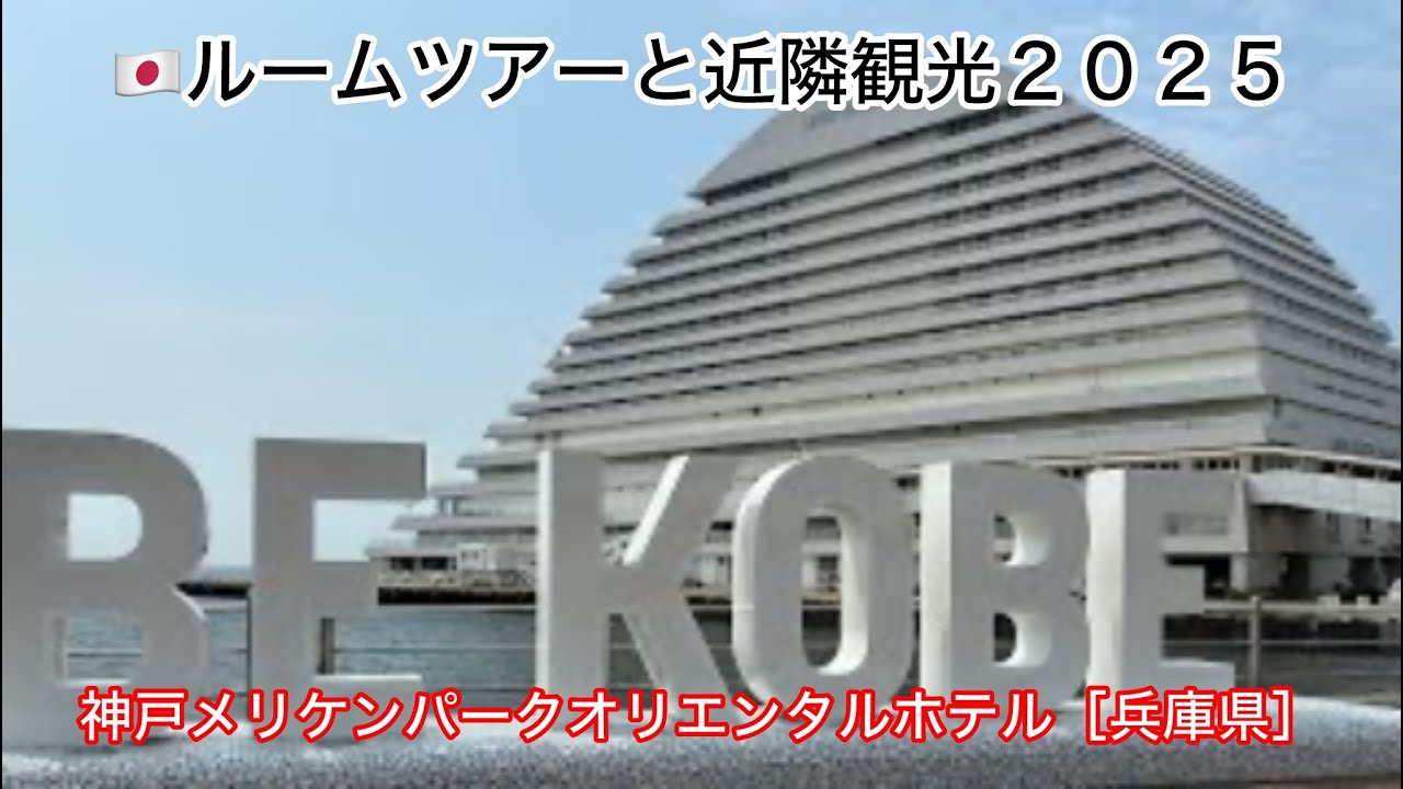 ⑧Ａ０８１：ＲＯＯＭ　ＴＯＵＲ（🇯🇵神戸メリケンパークオリエンタルホテル【ＫＯＢＥＭＥＲＩＫＥＮＰＡＲＫＯＲＩＥＮＴＡＬＨＯＴＥＬ・兵庫県　ＨＹＯＧＯ】）＊神戸港ウイークエンド花火・三井オーシャンフジ