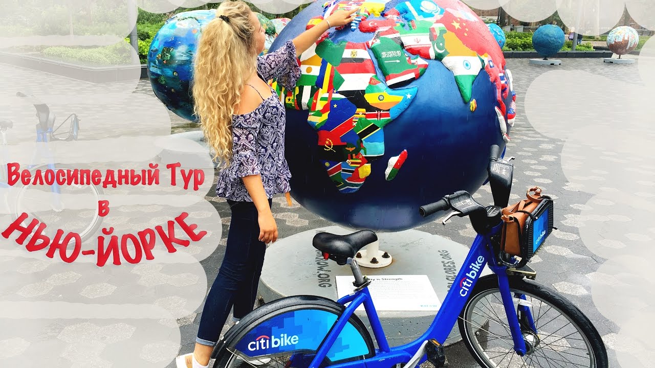 Велосипедный тур в НЬЮ-ЙОРКЕ! Work and Travel USA 2016.