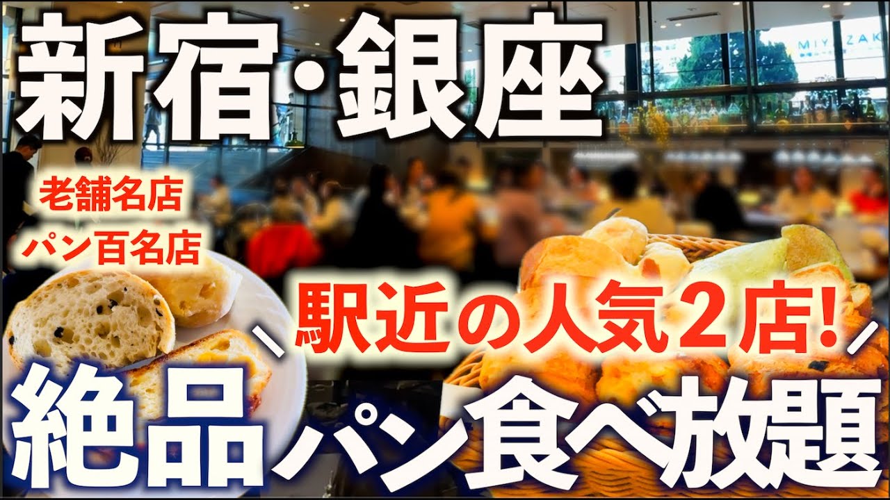 【パン食べ放題】駅徒歩1分！銀座木村家、新宿沢村のランチで絶品パンを大食い！そのメニューとパンの種類を全紹介。ベーカリー、レストラン、東京グルメ