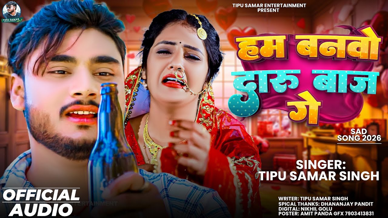 #Video- हम बनवो दारू बाज गे - Ham Bamwo Darubaj Ge #Tipu Samar Singh #Maghi Hit New Song 2025