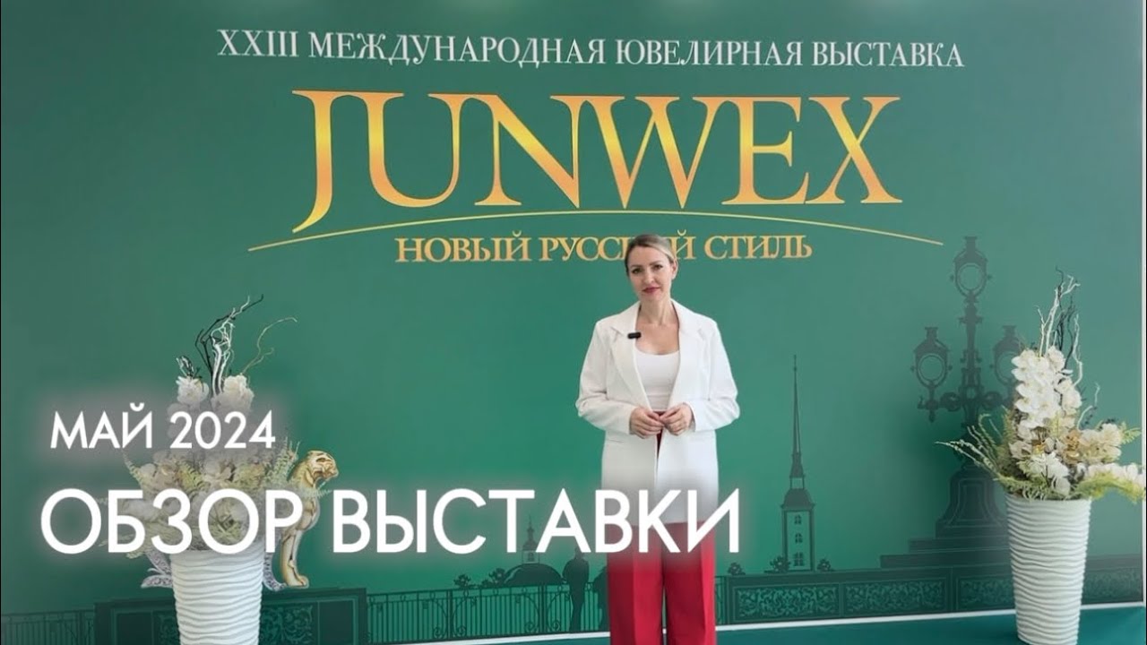 JUNWEX май 2024
