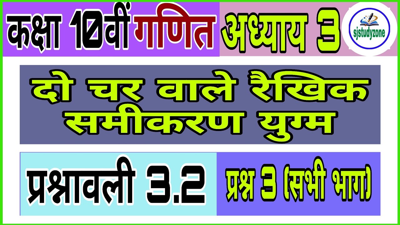 कक्षा दसवीं गणित|| प्रश्नावली 3.2|| प्रश्न 3 के सभी भाग|| sjstudyzone||