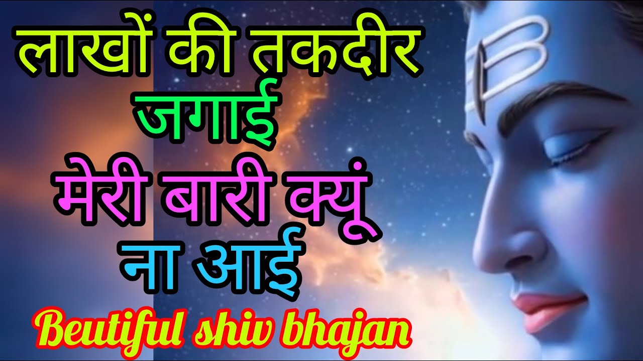 लाखों की तकदीर जगाई || lakho ki takdir jgayi || shiv bhajan