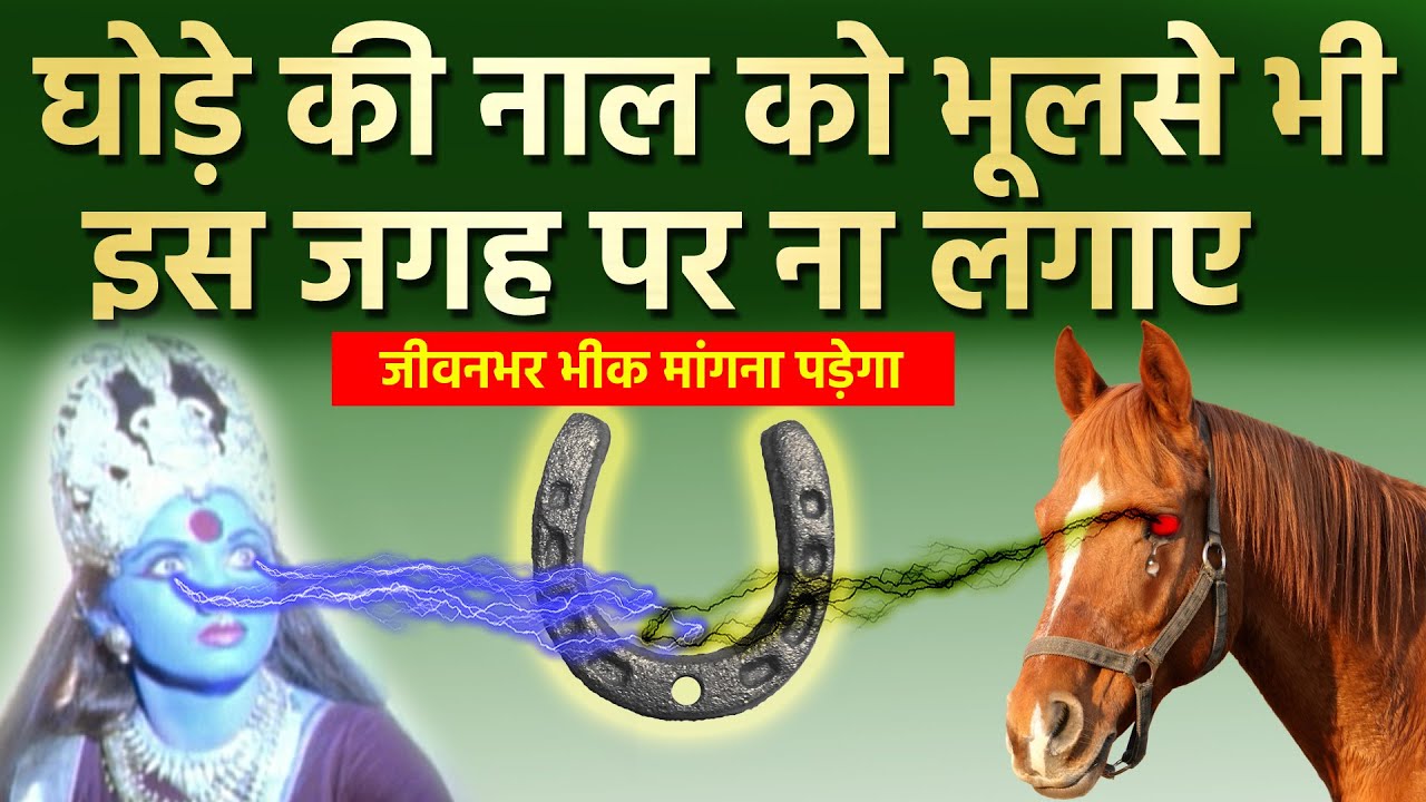 घोड़े की नाल को घर में इस जगह पर ना लगाए जिंदगी भर भीक मंगनी पड़ सकती है | शनि देव | vastu tips