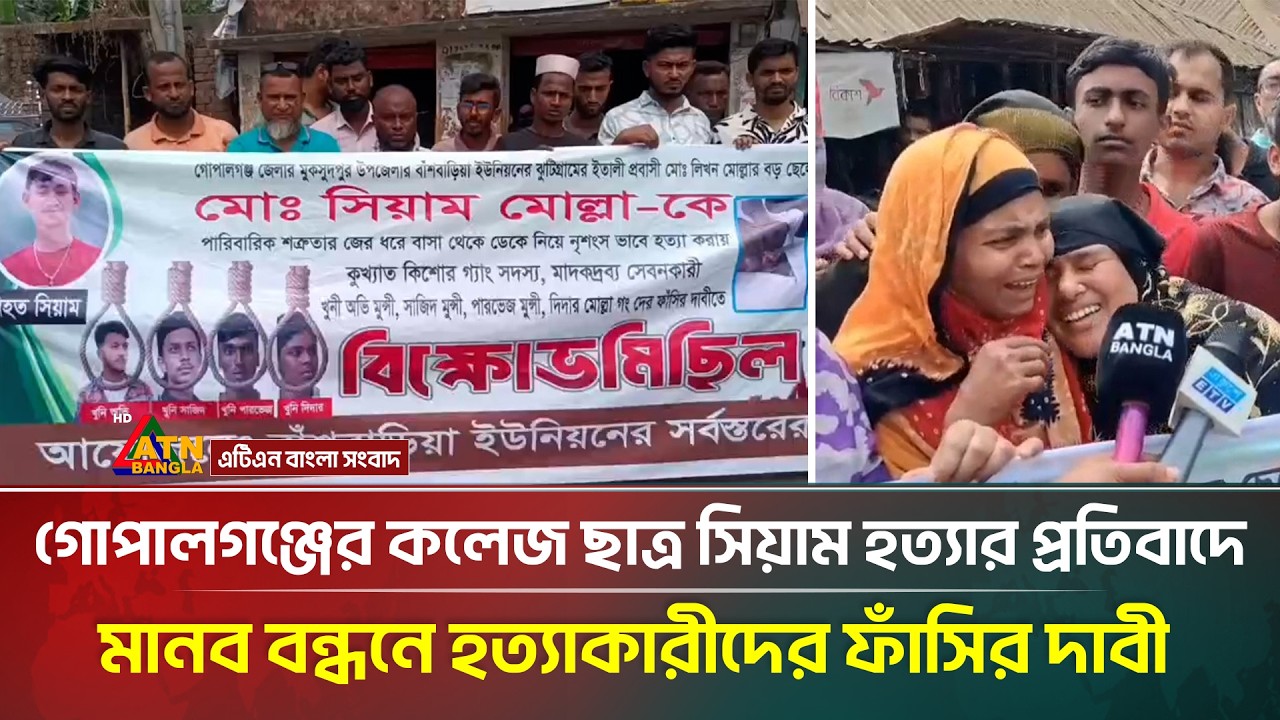 গোপালগঞ্জের মুকসুদপুর কলেজ ছাত্র সিয়াম হ/ত্যার প্রতিবাদে মানব বন্ধনে হ/ত্যাকারীদের ফাঁ/সির দাবী